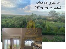 آپارتمان پلاک اول دریا 83 متری در شیپور