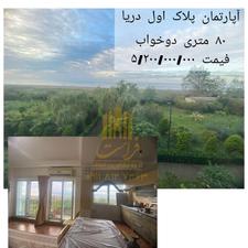 آپارتمان پلاک اول دریا 83 متری