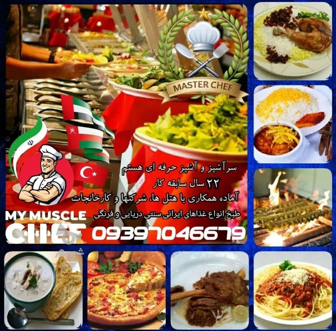 سرآشپز و آشپز حرفه ای هستم - CENA