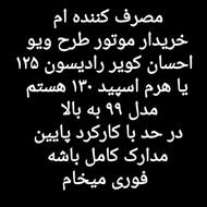 خریدار موتور طرح ویو