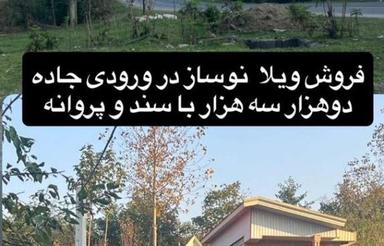 فروش ویلا 255 متر در جاده دو هزار