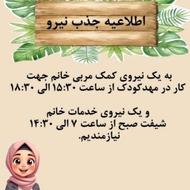 کمک مربی و خدماتی