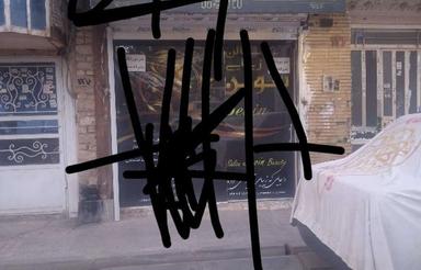 مغازه فروشی