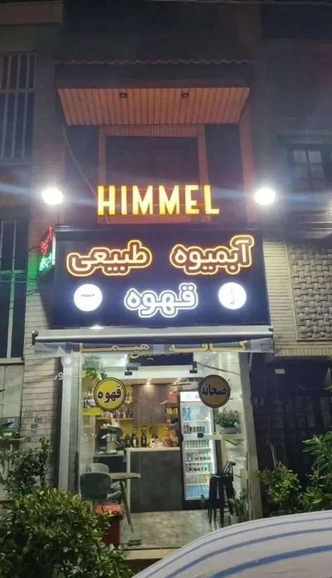 استخدام همکار جهت کار در کافه  و آبمیوه - undefined