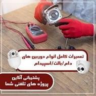 تعمیرات تخصصی دوربین های مداربسته در محل