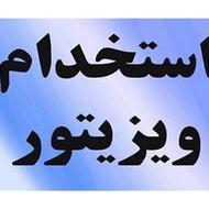 جذب بازاریاب درشرکت آجیل سراسر استان