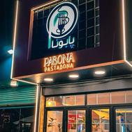 استخدام همکار در شیفت شب مجموعه پابونا