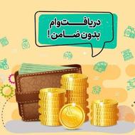 وام فوری بدون نیاز به ضامن و چک