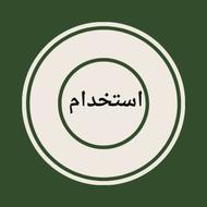 مراقبت از سالمند24 و12 ساعته