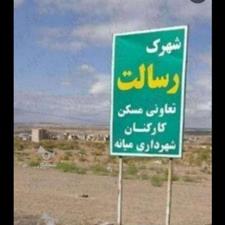 زمین شهرک رسالت