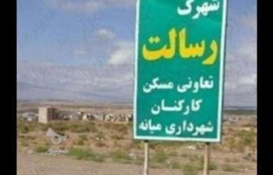 زمین شهرک رسالت