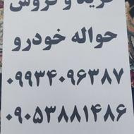 خریدار حواله شما با بالاترین قیمت