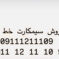 فروش سیمکارت9111211109