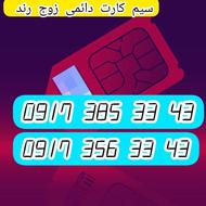دو عدد سیم کارت دائمی زوج رند09173563343