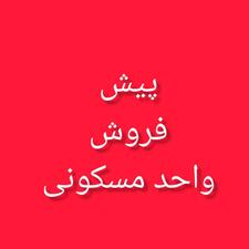 پیشفروش آپارتمان 150 متر در خیابان پاسداران