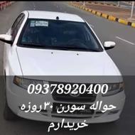 خریدار حواله سورن تک30روزه هستم