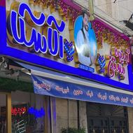 نیرو کار در آب میوه فروشی بلوار بسیج آلاسکا