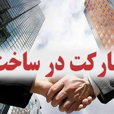 مشارکت در ساخت