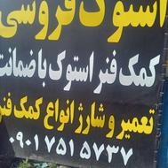 بازدید رایگان کمک فنر وفنرلول وجلوبندی ولنت استوک نصب رایگان