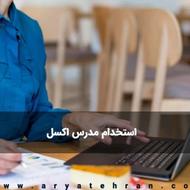 مدرس اکسل در موسسه