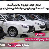 خریدار حواله خودرو بالاترین قیمت