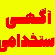 به فروشنده با تجربه نیازمندیم