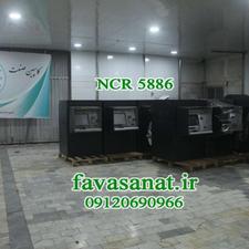 خودپرداز حرفه‌ای NCR 5886 با درآمد ماهانه 