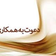 دعوت به همکاری با پزشک ، روانشناس و...