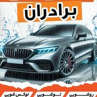 نیروی ساده برای کارواش