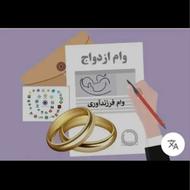 خریدار وام ازدواج و فرزندآوری