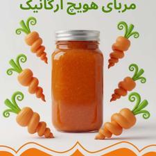 مربای هویچ تازه(رسپی سنتی)