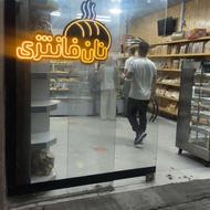 استخدام فروشنده خانم برای نان فانتزی تک شهدا 17