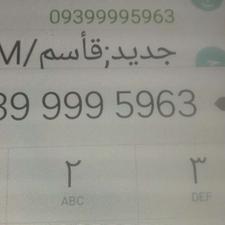 سیمکارت صفر رند09399995963 فروش فوری