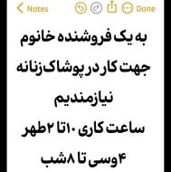 به یک فروشنده خانوم جهت کار در پوشاکزنانه تیازمندیم