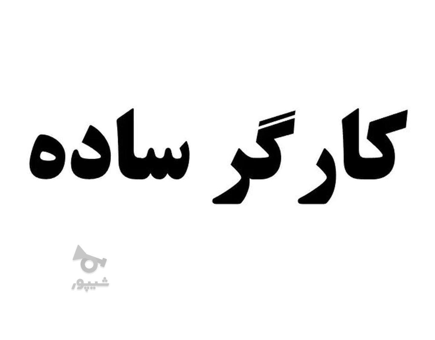 کارگر ساده هستم - undefined