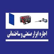 اجاره ابزار برادران امیدی