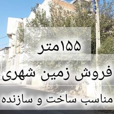 فروش زمین مسکونی 155 ظرافت