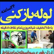 لوله بازکنی ارزن ترازهمه جا