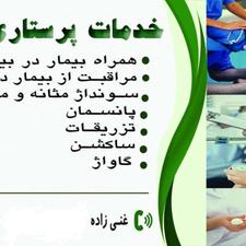 خدمات پرستاری سرم تراپی و...