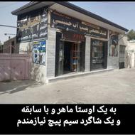 (سیم پیچ) به 1 کارگر ساده و 1 استاد کار ماهر