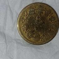 سکه پهلوی 50 دینار