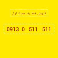 فروش سیم کارت رند همراه اول 511 511 0 0913
