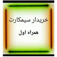 0919.100.1140 خریدار/سیمکارت خرید خط موبایل کد رند همراه اول