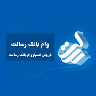 امتیاز وام رسالت