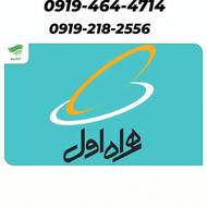 فروش سیمکارت همراه اول0919 218 2556