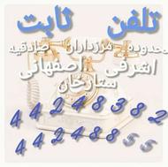 خط تلفن اکازیون فقط برای خوش سلیقه ها 4248382