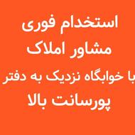 استخدام و شروع فوری مشاور املاک