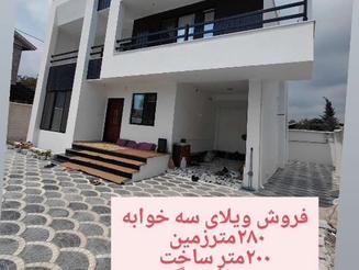 ویلای 200متری سه خوابه