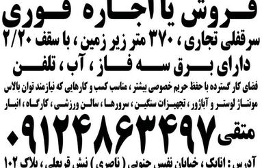 10٪ تخفیف فروش فوری ، 370 متر سرقفلی زیرزمین تجاری
