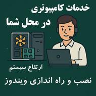 خدمات کامپیوتری در محل